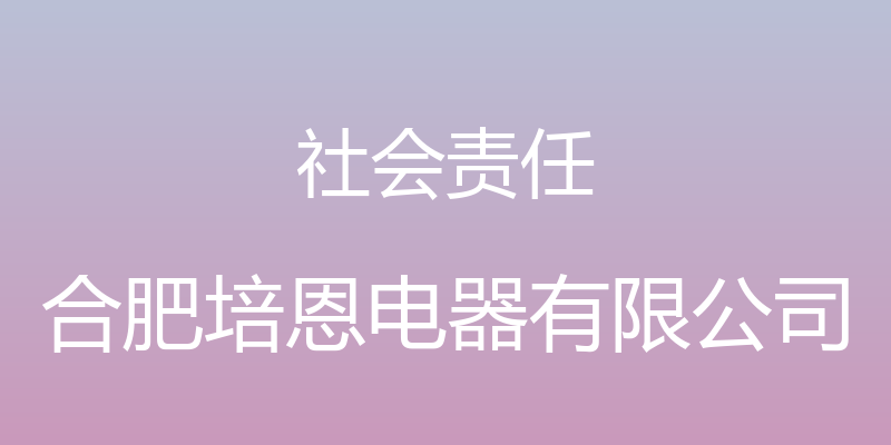 社会责任 - 合肥培恩电器有限公司