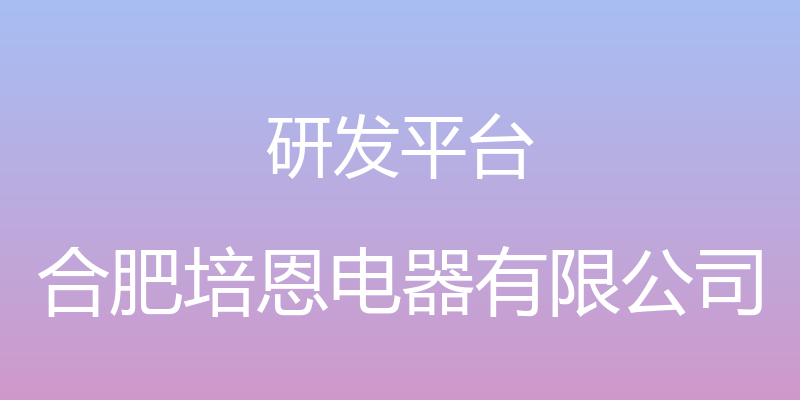 研发平台 - 合肥培恩电器有限公司