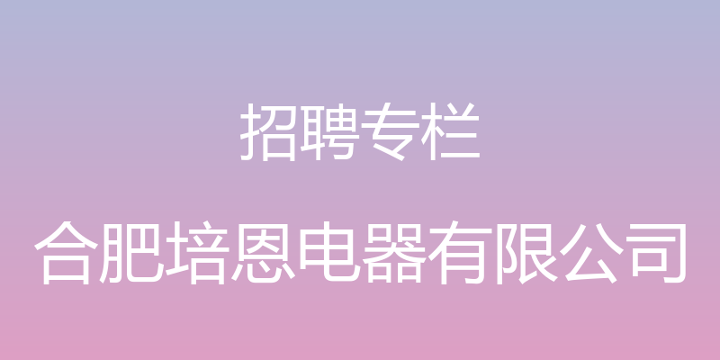 招聘专栏 - 合肥培恩电器有限公司