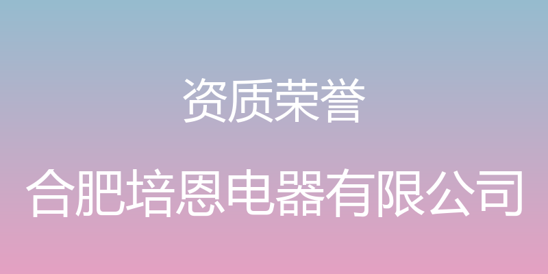 资质荣誉 - 合肥培恩电器有限公司